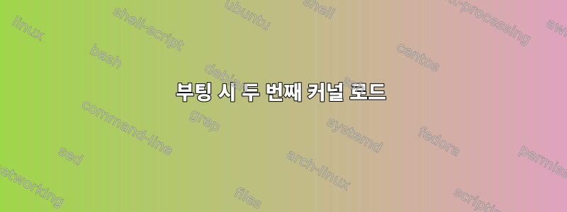 부팅 시 두 번째 커널 로드