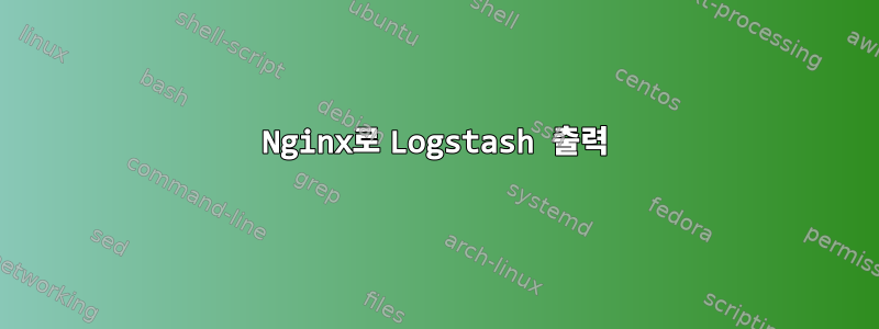 Nginx로 Logstash 출력