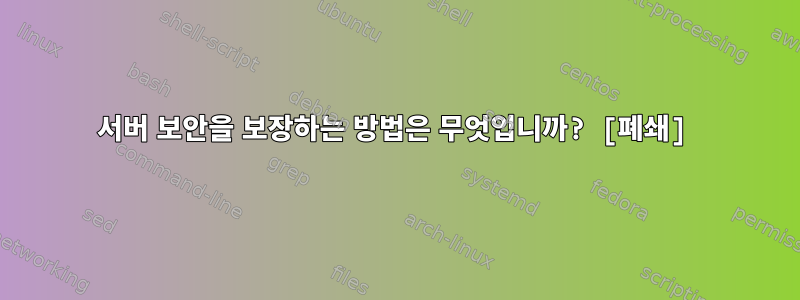 서버 보안을 보장하는 방법은 무엇입니까? [폐쇄]