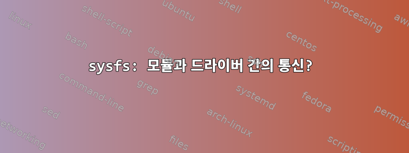 sysfs: 모듈과 드라이버 간의 통신?