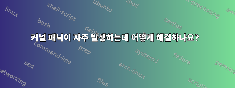 커널 패닉이 자주 발생하는데 어떻게 해결하나요?