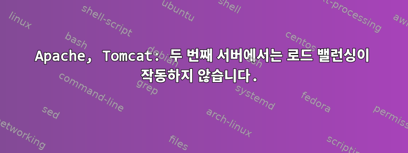 Apache, Tomcat: 두 번째 서버에서는 로드 밸런싱이 작동하지 않습니다.