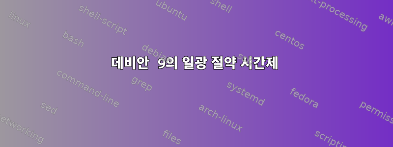 데비안 9의 일광 절약 시간제