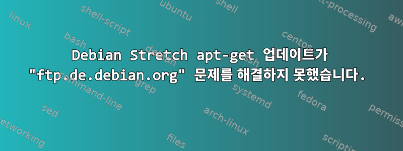 Debian Stretch apt-get 업데이트가 "ftp.de.debian.org" 문제를 해결하지 못했습니다.