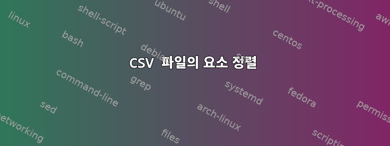 CSV 파일의 요소 정렬