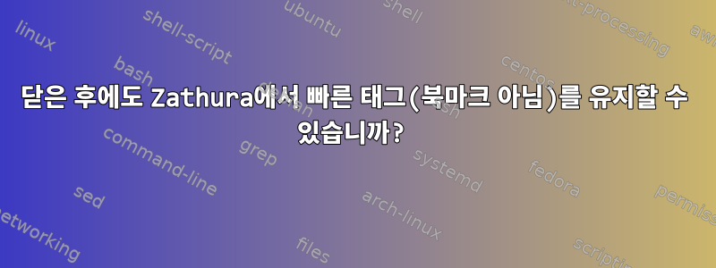 닫은 후에도 Zathura에서 빠른 태그(북마크 아님)를 유지할 수 있습니까?