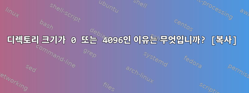 디렉토리 크기가 0 또는 4096인 이유는 무엇입니까? [복사]