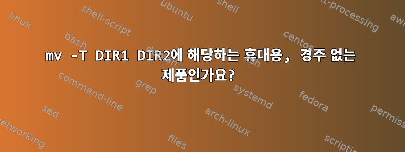 mv -T DIR1 DIR2에 해당하는 휴대용, 경주 없는 제품인가요?