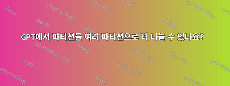 GPT에서 파티션을 여러 파티션으로 더 나눌 수 있나요?