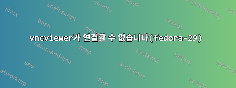 vncviewer가 연결할 수 없습니다(fedora-29)