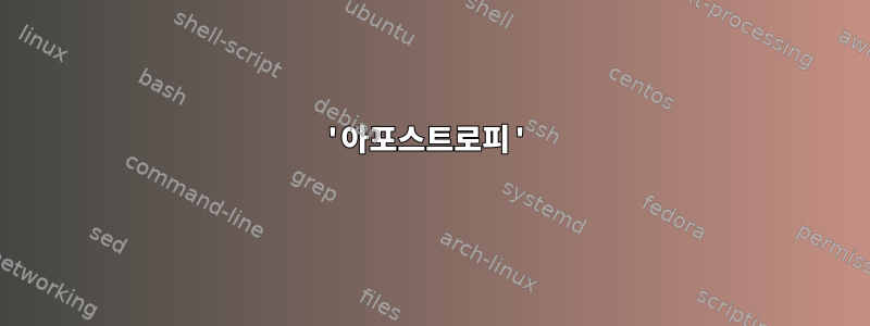 '아포스트로피'