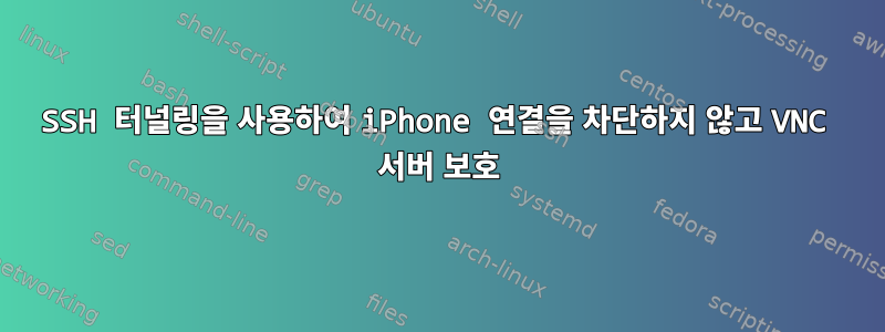 SSH 터널링을 사용하여 iPhone 연결을 차단하지 않고 VNC 서버 보호