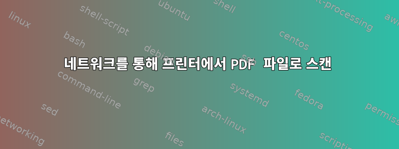 네트워크를 통해 프린터에서 PDF 파일로 스캔