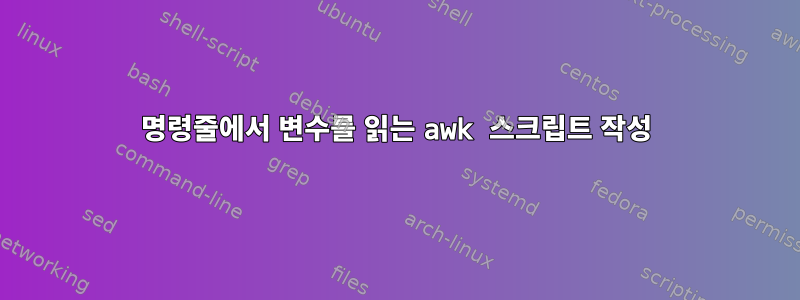 명령줄에서 변수를 읽는 awk 스크립트 작성