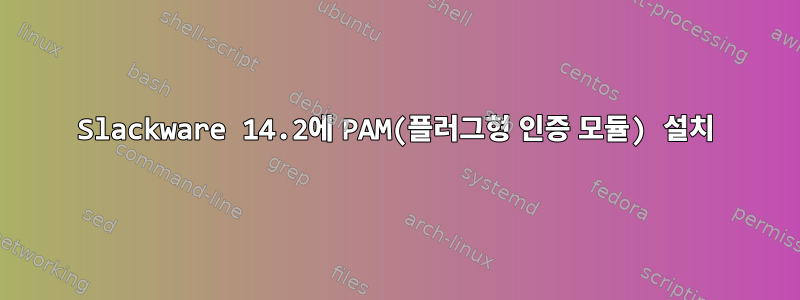 Slackware 14.2에 PAM(플러그형 인증 모듈) 설치