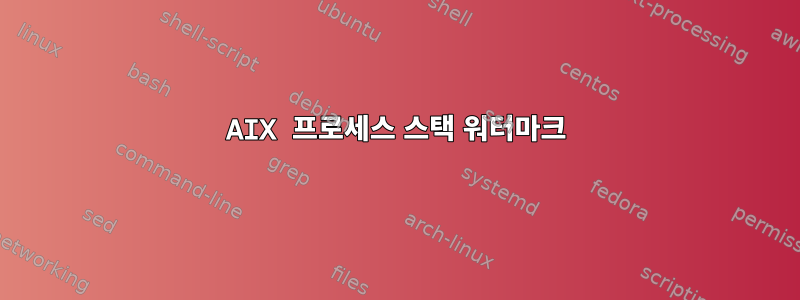 AIX 프로세스 스택 워터마크