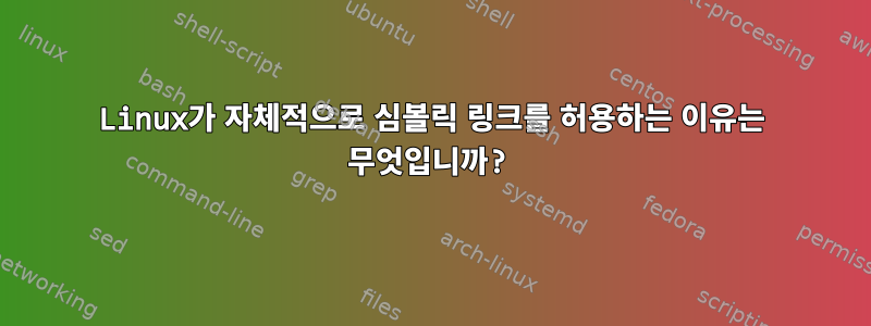 Linux가 자체적으로 심볼릭 링크를 허용하는 이유는 무엇입니까?