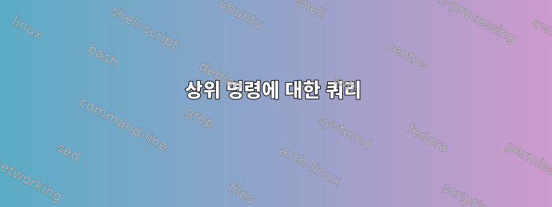 상위 명령에 대한 쿼리