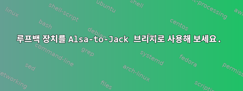 루프백 장치를 Alsa-to-Jack 브리지로 사용해 보세요.