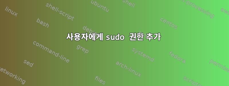 사용자에게 sudo 권한 추가