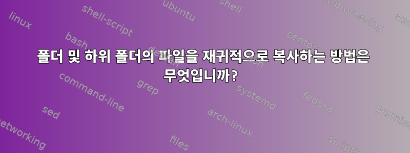 폴더 및 하위 폴더의 파일을 재귀적으로 복사하는 방법은 무엇입니까?