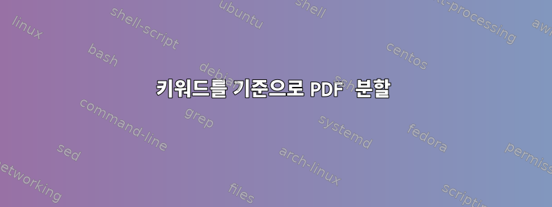 키워드를 기준으로 PDF 분할