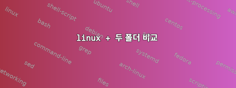 linux + 두 폴더 비교