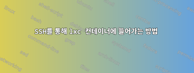 SSH를 통해 lxc 컨테이너에 들어가는 방법