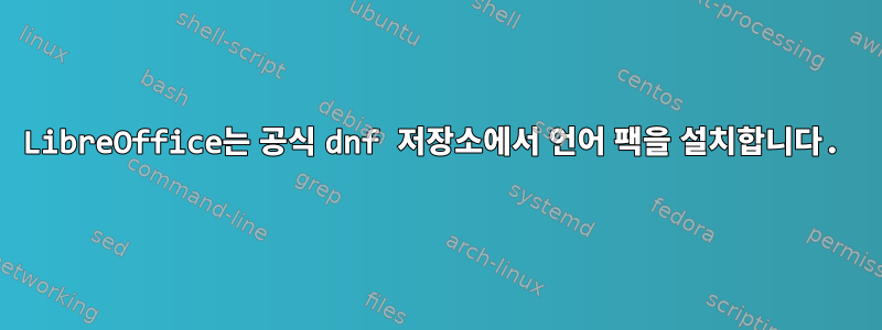 LibreOffice는 공식 dnf 저장소에서 언어 팩을 설치합니다.