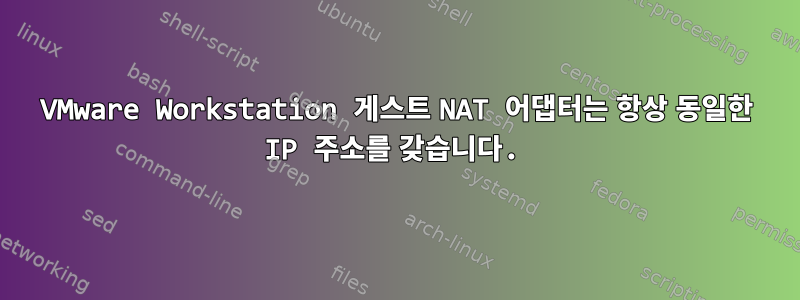 VMware Workstation 게스트 NAT 어댑터는 항상 동일한 IP 주소를 갖습니다.