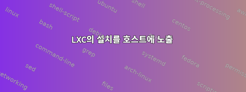 LXC의 설치를 호스트에 노출