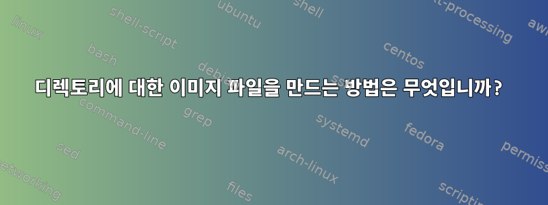 디렉토리에 대한 이미지 파일을 만드는 방법은 무엇입니까?