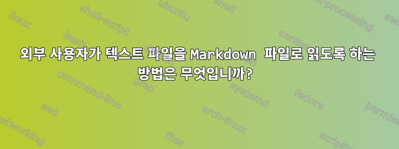 외부 사용자가 텍스트 파일을 Markdown 파일로 읽도록 하는 방법은 무엇입니까?