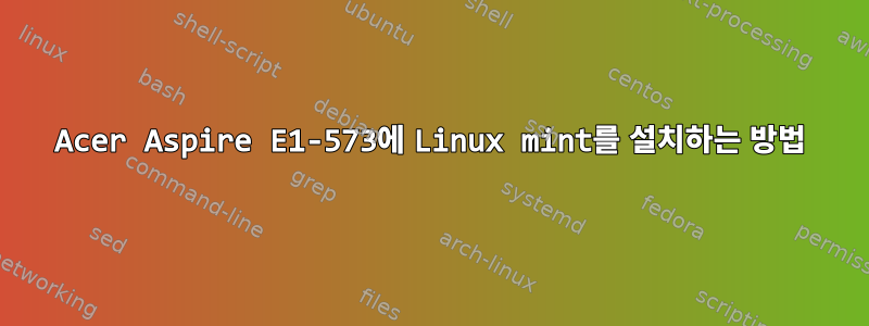 Acer Aspire E1-573에 Linux mint를 설치하는 방법