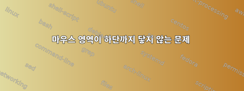 마우스 영역이 하단까지 닿지 않는 문제