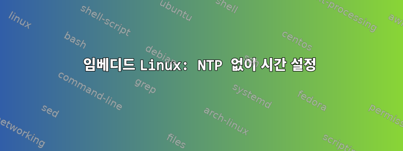 임베디드 Linux: NTP 없이 시간 설정