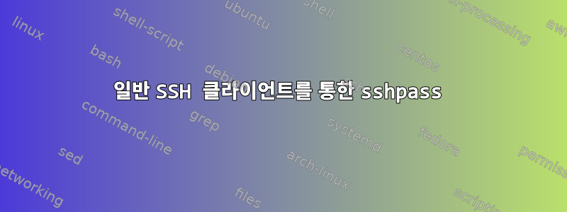 일반 SSH 클라이언트를 통한 sshpass