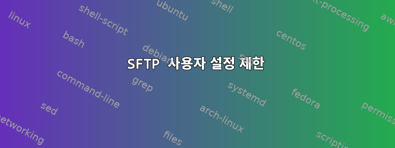 SFTP 사용자 설정 제한