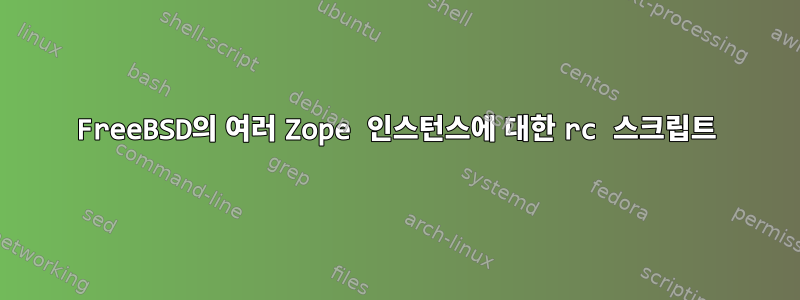 FreeBSD의 여러 Zope 인스턴스에 대한 rc 스크립트