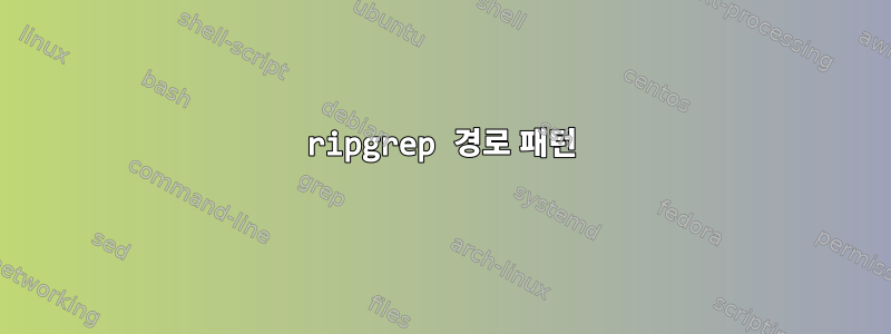 ripgrep 경로 패턴