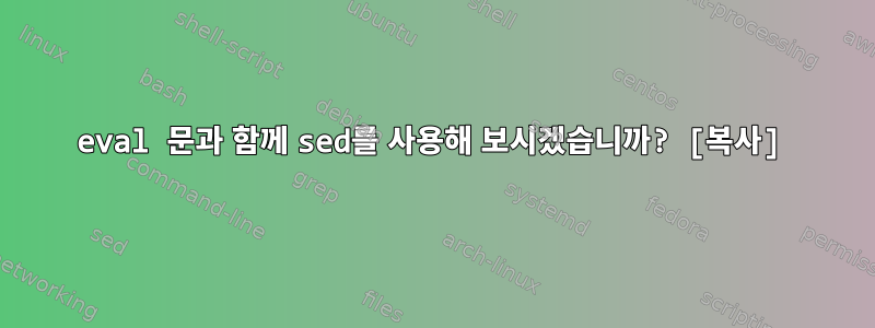 eval 문과 함께 sed를 사용해 보시겠습니까? [복사]