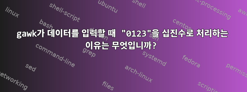 gawk가 데이터를 입력할 때 "0123"을 십진수로 처리하는 이유는 무엇입니까?