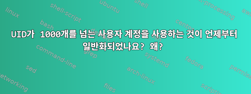 UID가 1000개를 넘는 사용자 계정을 사용하는 것이 언제부터 일반화되었나요? 왜?