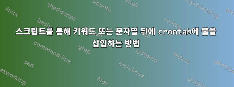 스크립트를 통해 키워드 또는 문자열 뒤에 crontab에 줄을 삽입하는 방법