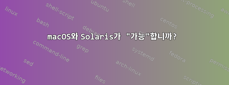 macOS와 Solaris가 "가능"합니까?