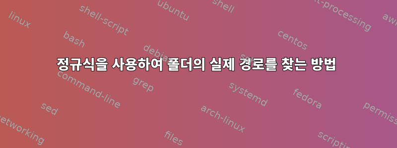 정규식을 사용하여 폴더의 실제 경로를 찾는 방법