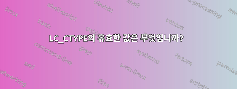 LC_CTYPE의 유효한 값은 무엇입니까?