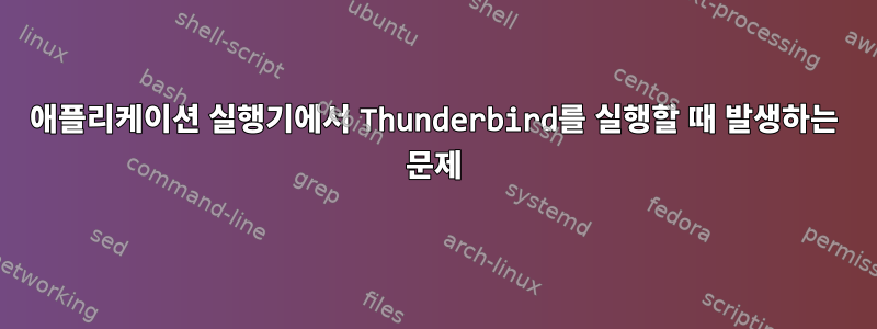 애플리케이션 실행기에서 Thunderbird를 실행할 때 발생하는 문제