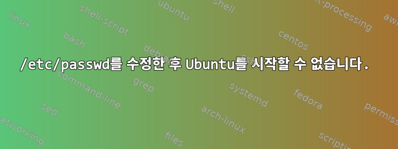 /etc/passwd를 수정한 후 Ubuntu를 시작할 수 없습니다.