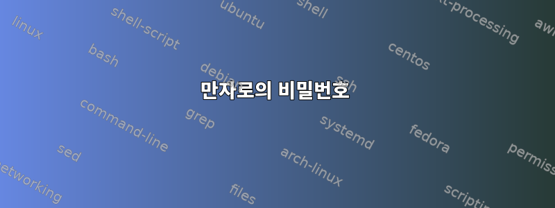 만자로의 비밀번호